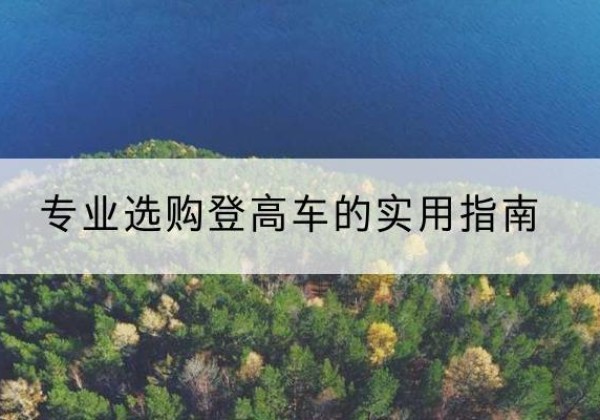思明电动登高车厂家推荐-专业选购登高车的实用指南