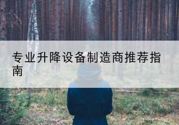 思明电动剪叉升降平台厂家-专业升降设备制造商推荐指南